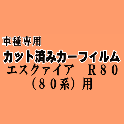 エスクァイア R8 (80系) ★ カット済み カーフィルム 車種別スモークZRR80 ZRR85 ZWR80 エスクワイア トヨタ ★