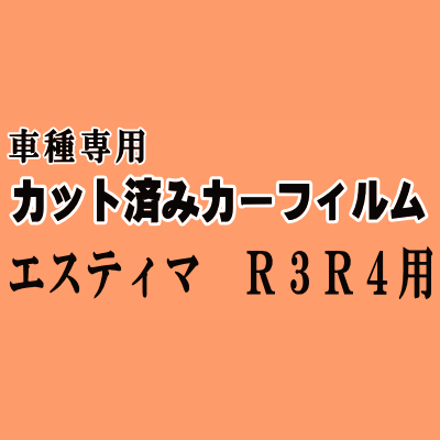 エスティマ R3 R4 ★ カット済み カーフィルム 車種別スモーク 30系 40系 MCR30W MCR40W ACR30W ACR40W AHR10W トヨタ ★