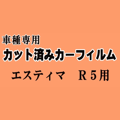 エスティマ R5 ★ カット済み カーフィルム 車種別スモーク 50系 GSR50W GSR55W ACR50W ACR55 トヨタ ★