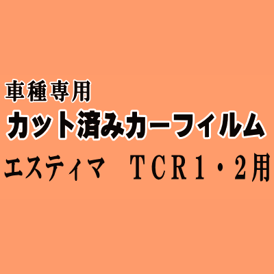エスティマ TCR1 2 ★ カット済み カーフィルム 車種別スモーク TCR10W TCR11W TCR20W TCR21W ワイド トヨタ ★