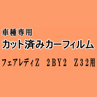 フェアレディZ (2BY2) Z32 ★ カット済み カーフィルム 車種別スモーク Z32 GCZ32 GZ32 ニッサン ★