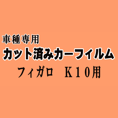 フィガロ K10 ★ カット済み カーフィルム 車種別スモーク FK10 ニッサン ★