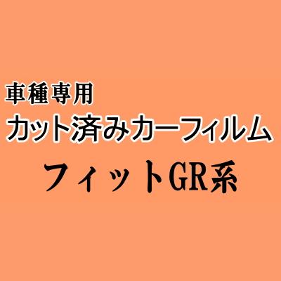 フィット GR系 ★ カット済み カーフィルム 車種別スモーク GR1 GR2 GR3 GR4 GR5 GR6 GR7 GR8 ホンダ ★