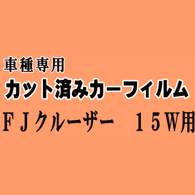 FJクルーザー 15W ★ カット済み カーフィルム 車種別スモーク GSJ15W トヨタ ★