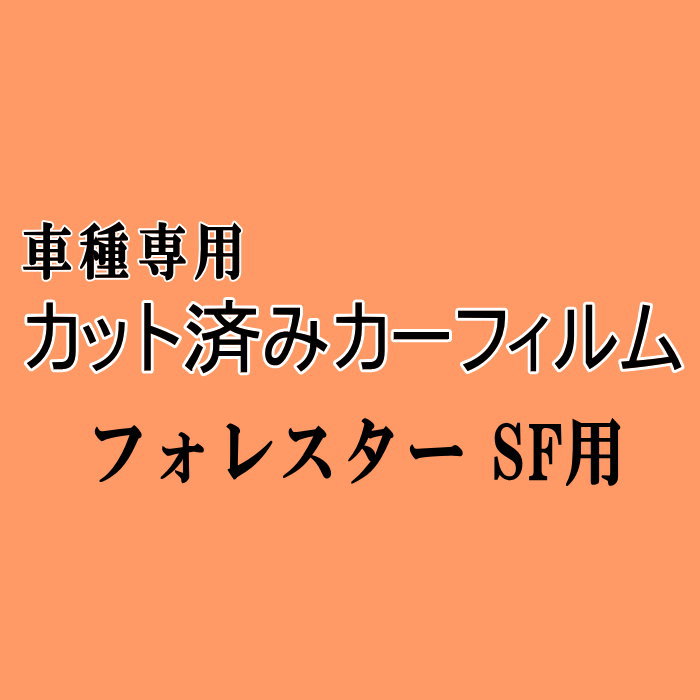 フォレスター SF ★ カット済み カーフィルム 車種別セット SF5 SF9  ★ スバル
