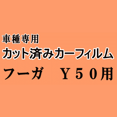 フーガ Y50 ★ カット済み カーフィルム 車種別スモーク Y50 PY50 PNY50 GY50 ニッサン ★