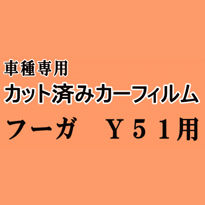フーガ Y51 ★ カット済み カーフィルム 車種別スモーク KNY51 Y51系 ニッサン ★