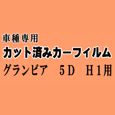 グランビア 5ドア H1 ★ カット済み カーフィルム 車種別スモーク RCH11W KCH10W KCH16W VCH10W VCH16W トヨタ ★