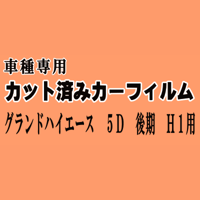 グランドハイエース 5ドア 後期 H1 ★ カット済み カーフィルム 車種別スモーク KCH10W KCH16W VCH10W VCH16W トヨタ ★