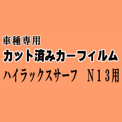 ハイラックスサーフ N13 ★ カット済み カーフィルム 車種別スモーク N130系 YN130 LN130 131 VZN130 KZN130 トヨタ ★