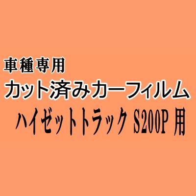 ハイゼットトラック S200P ★ カット済み カーフィルム 車種別スモーク S200C S200P S210C S210P S211P ダイハツ ★