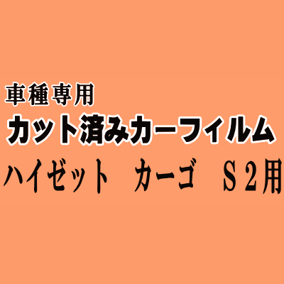 ハイゼット カーゴ S2 ★ カット済み カーフィルム 車種別スモーク S200V S210V S220V 220G S230V 230G ダイハツ ★