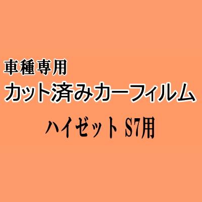 ハイゼット S7 ★ カット済み カーフィルム 車種別スモーク ハイゼットカーゴ S700V S710V ダイハツ ★
