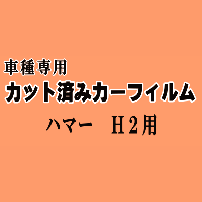 ハマー H2 ★ カット済み カーフィルム 車種別スモーク H2 HUMMER ★