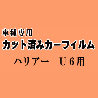 ハリアー U6 ★ カット済み カーフィルム 車種別スモーク 60系 ZSU60W ZSU65W AVU65W トヨタ ★