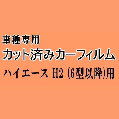 ハイエース H2 (6型以降) ★ カット済み カーフィルム 車種別スモーク 200系 KDH200 201 205 206 TRH200 トヨタ ★