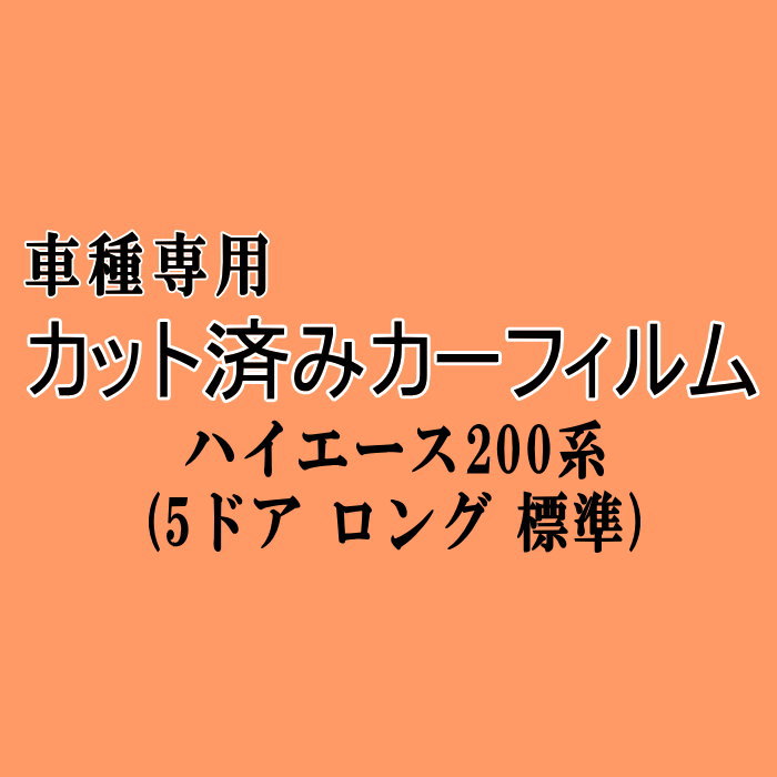 ハイエース 200系 5ドア ロング 標準 ★ カット済み カーフィルム 車種別スモーク H2 KDH200 201 205 206 TRH200 GDH 201 トヨタ ★