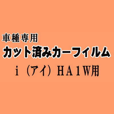 i(アイ) HA1W ★ カット済み カーフィルム 車種別スモーク iミーブ HA1W i-MiEV ミツビシ ★