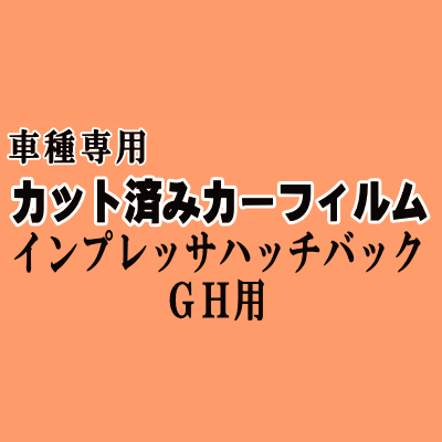 インプレッサ ハッチバック GH ★ カット済み カーフィルム 車種別スモークGH2 GH3 GH6 GH7 GH8 スバル ★