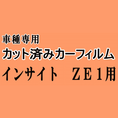 インサイト ZE1 ★ カット済み カーフィルム 車種別スモーク ホンダ★