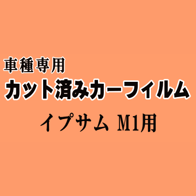 イプサム M1 ★ カット済み カーフィルム 車種別スモーク10系 SXM10G SXM15G CXM10G トヨタ ★