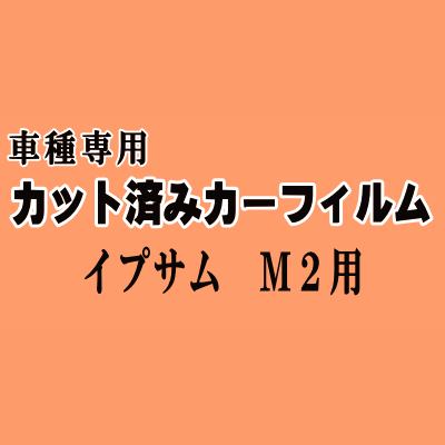 イプサム M2 ★ カット済み カーフィルム 車種別スモーク 20系 ACM21W ACM26W トヨタ ★