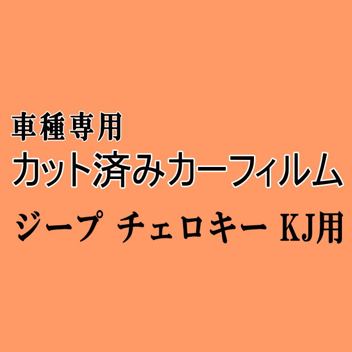 ジープ チェロキー KJ ★ カット済み カーフィルム 車種別スモーク Jeep KJ37 ジープ ★