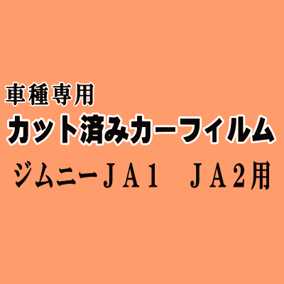 ジムニー JA1 JA2 ★ カット済み カーフィルム 車種別スモーク JA12V JA12W JA22W JA11V JA51V JA51W JA71V スズキ ★
