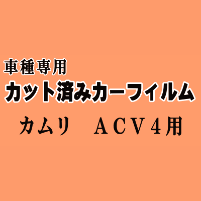 カムリ ACV4 ★ カット済み カーフィルム 車種別スモーク ANM10 ANM1 ZNM10 ZGM10 ZGM11 ZGM15 トヨタ ★