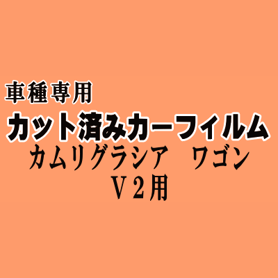 カムリグラシア ワゴン V2 ★ カット済み カーフィルム 車種別スモーク SXV20W SXV25W MCV21W MCV25W トヨタ ★