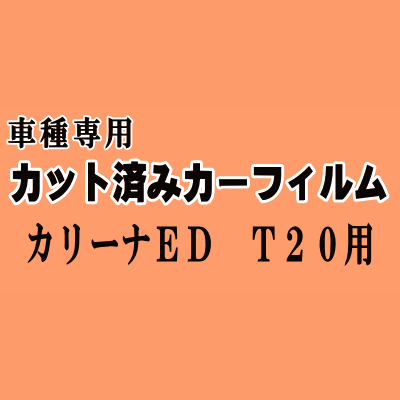 カリーナ ED T20 ★ カット済み カーフィルム 車種別スモーク ST200 ST202 ST203 ST205 200系 トヨタ ★