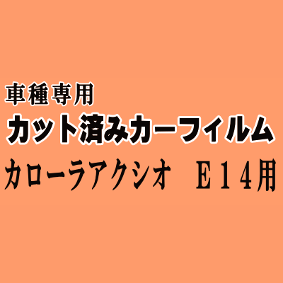 カローラアクシオ E14 ★ カット済み カーフィルム 車種別スモーク NZE141 ZRE142 NZE144 トヨタ ★