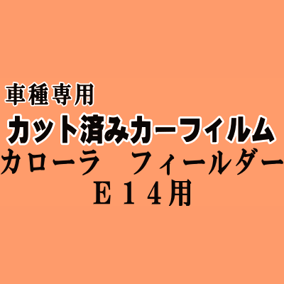 カローラフィールダー E14 ★ カット済み カーフィルム 車種別スモーク NZE141G NZE144G ZRE142G ZRE144G トヨタ ★