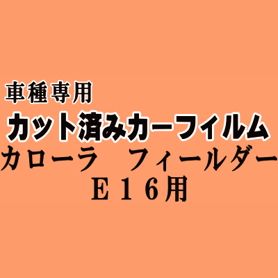 カローラフィールダー E16 ★ カット済み カーフィルム 車種別スモーク NZE161G NZE164G ZRE162G NKE165G NRE161G トヨタ ★