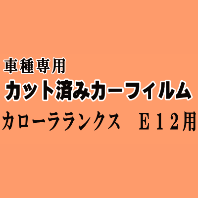 カローラランクス E12 ★ カット済み カーフィルム 車種別スモーク ZZE122 ZZE123 ZZE124 NZE121 NZE124 トヨタ ★