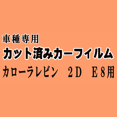 カローラレビン 2ドア E8 ★ カット済み カーフィルム 車種別スモーク AE85 AE86 2ドア用 トヨタ ★