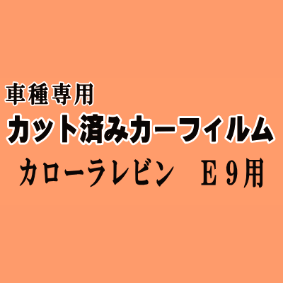 カローラレビン E9 ★ カット済み カーフィルム 車種別スモーク カローラレビン E9 トヨタ ★