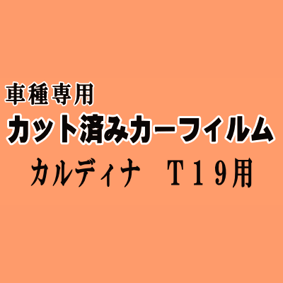 カルディナ T19 ★ カット済み カーフィルム 車種別スモーク 190系 ST190 ST191 ST195 ET196 VCT190 AT191 トヨタ ★