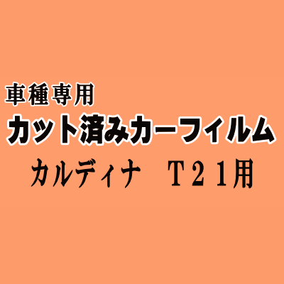 カルディナ T21 ★ カット済み カーフィルム 車種別スモーク 210系 ST215W ST215G AT211G CT216G トヨタ ★