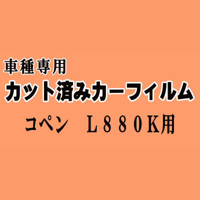 コペン L880K ★ カット済み カーフィルム 車種別スモーク L880K ダイハツ ★
