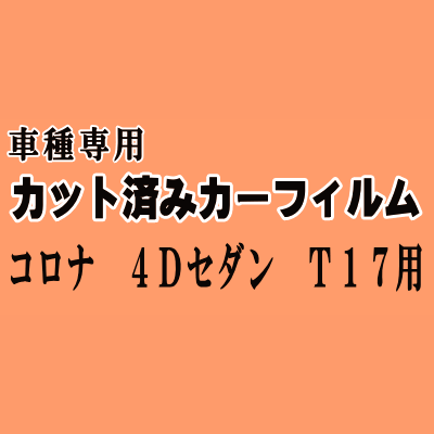コロナ 4ドア セダン T17 ★ カット済み カーフィルム 車種別スモーク ST170 ST171 CT170 AT170 AT175 4ドア用 トヨタ ★