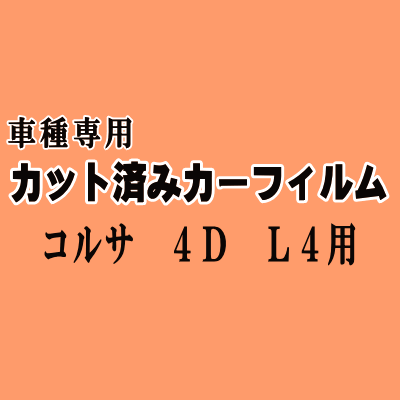 コルサ 4ドア L4 ★ カット済み カーフィルム 車種別スモーク NL40 EL41 EL43 EL45 4ドア用 セダン トヨタ ★