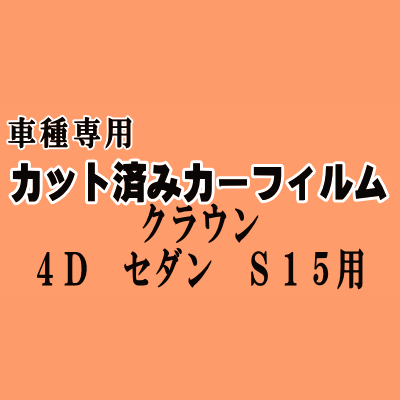クラウン 4ドア セダン S15 ★ カット済み カーフィルム 車種別スモーク ANM10 ANM1 ZNM10 ZGM10 ZGM11 ZGM15 トヨタ ★