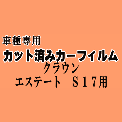 クラウンエステート S17 ★ カット済み カーフィルム 車種別スモーク JZS171W JZS173W JZS175W GS171W トヨタ ★