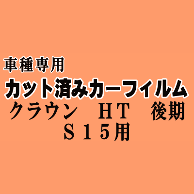 クラウン HT 後期 S15 ★ カット済み カーフィルム 車種別スモーク 150系 GS151 JZS151 JZS153 JZS155 LS151 JZS157 トヨタ ★