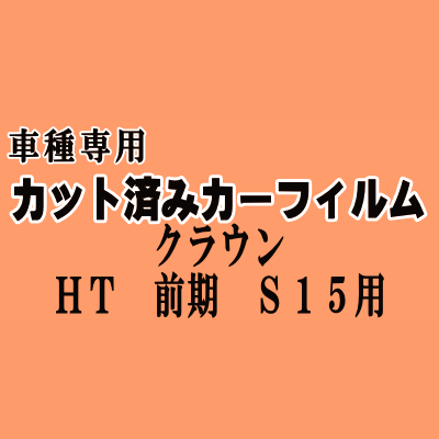 クラウン HT 前期 S15 ★ カット済み カーフィルム 車種別スモーク 150系 GS151 JZS151 JZS153 JZS155 LS151 トヨタ ★