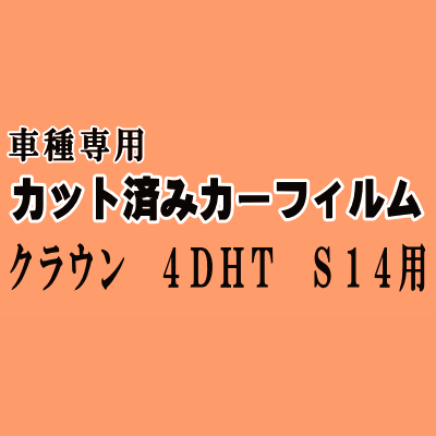 クラウン 4ドア HT S14 ★ カット済み カーフィルム 車種別スモーク GS141 JZS141 JZS143 JZS145 LS141 ハードトップ トヨタ ★