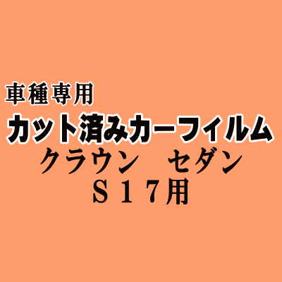 クラウンセダン S17 ★ カット済み カーフィルム 車種別スモーク 170系 JZS171 JZS173 JZS175 JZS179 GS171 JKS175 トヨタ ★