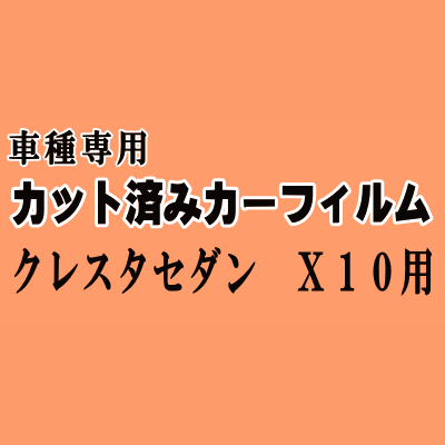クレスタ セダン X10 ★ カット済み カーフィルム 車種別スモーク GX100 GX105 LX100 JZX100 JZX101 JZX105 トヨタ ★