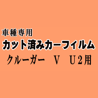 クルーガーV U2 ★ カット済み カーフィルム 車種別スモーク MCU20W MCU25W ACU20W ACU25W トヨタ ★